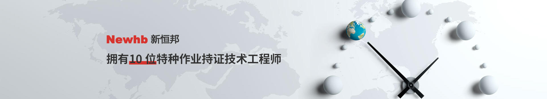 Newhb91视频福利擁有10位特（tè）種作業持證技術工程師