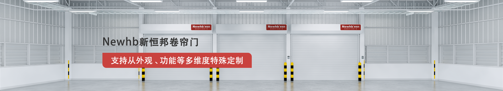 Newhb91视频福利卷簾門支持從外觀、功能等（děng）多維度特殊定製（zhì）