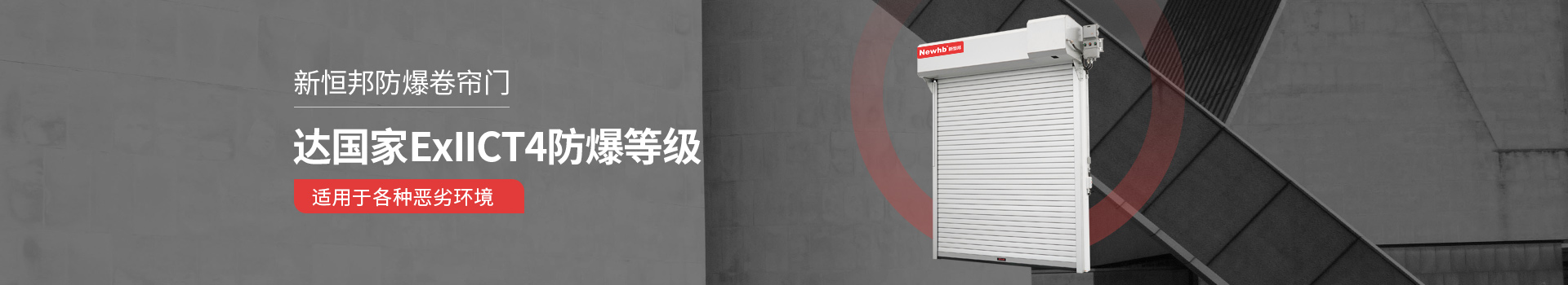 91视频福利防爆卷簾門達（dá）國家ExllCT4防爆等級
